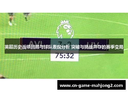 英超历史战绩回顾与球队表现分析 突破与挑战并存的赛季变局