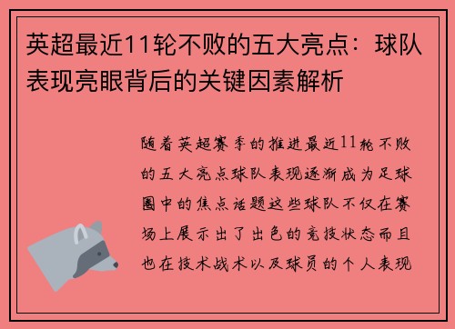 英超最近11轮不败的五大亮点：球队表现亮眼背后的关键因素解析