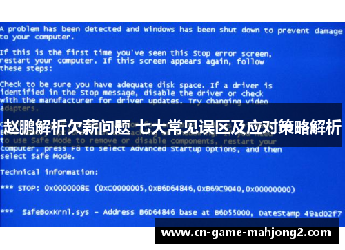 赵鹏解析欠薪问题 七大常见误区及应对策略解析