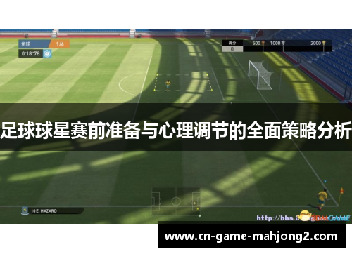 足球球星赛前准备与心理调节的全面策略分析