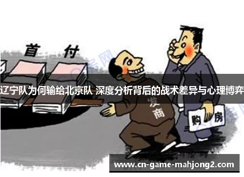 辽宁队为何输给北京队 深度分析背后的战术差异与心理博弈