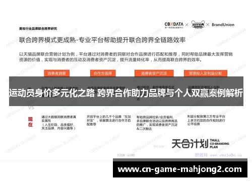 运动员身价多元化之路 跨界合作助力品牌与个人双赢案例解析