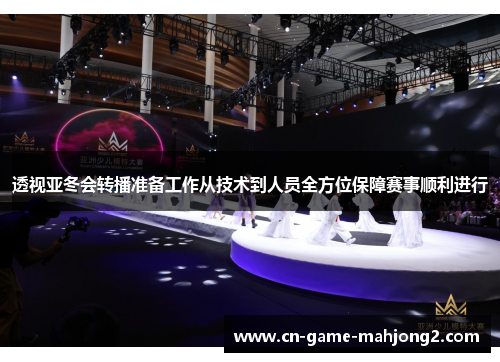 透视亚冬会转播准备工作从技术到人员全方位保障赛事顺利进行