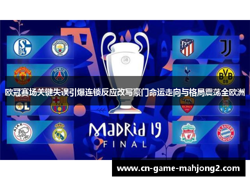 欧冠赛场关键失误引爆连锁反应改写豪门命运走向与格局震荡全欧洲