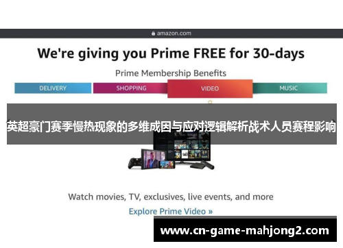 英超豪门赛季慢热现象的多维成因与应对逻辑解析战术人员赛程影响