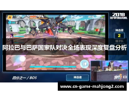 阿拉巴与巴萨国家队对决全场表现深度复盘分析 阿拉巴与巴萨国家队对决全场表现深度复盘分析