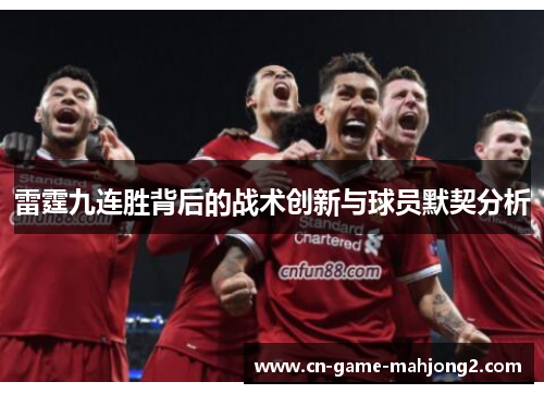 雷霆九连胜背后的战术创新与球员默契分析