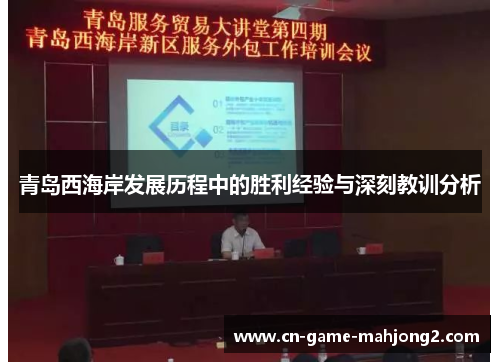 青岛西海岸发展历程中的胜利经验与深刻教训分析