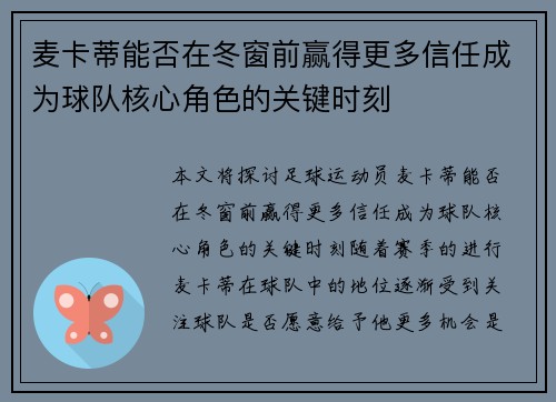麦卡蒂能否在冬窗前赢得更多信任成为球队核心角色的关键时刻 麦卡蒂能否在冬窗前赢得更多信任成为球队核心角色的关键时刻