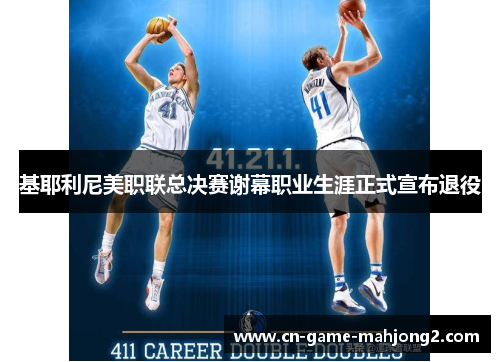 基耶利尼美职联总决赛谢幕职业生涯正式宣布退役