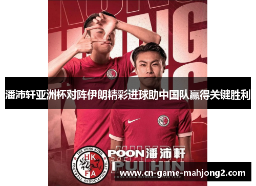 潘沛轩亚洲杯对阵伊朗精彩进球助中国队赢得关键胜利 潘沛轩亚洲杯对阵伊朗精彩进球助中国队赢得关键胜利