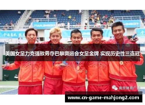 美国女足力克强敌勇夺巴黎奥运会女足金牌 实现历史性三连冠