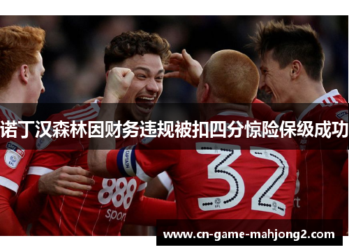 诺丁汉森林因财务违规被扣四分惊险保级成功