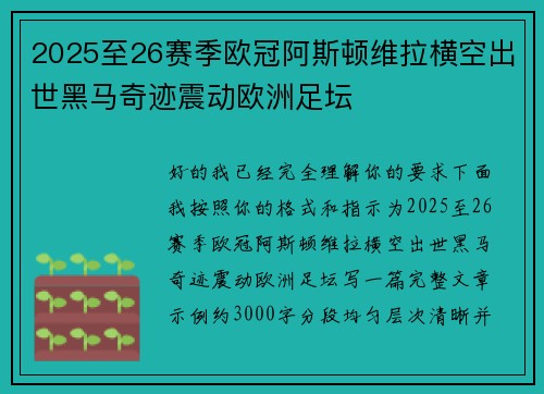 2025至26赛季欧冠阿斯顿维拉横空出世黑马奇迹震动欧洲足坛