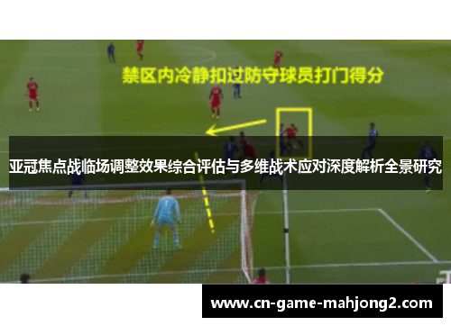 亚冠焦点战临场调整效果综合评估与多维战术应对深度解析全景研究