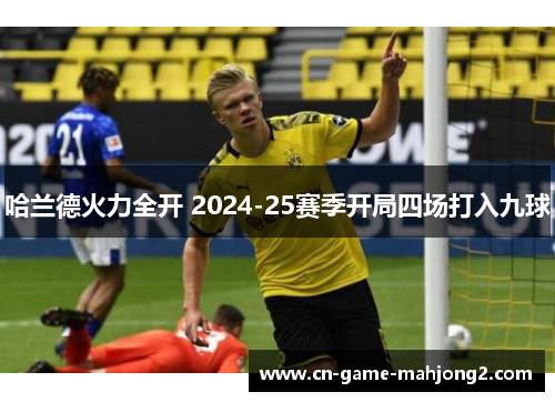 哈兰德火力全开 2024-25赛季开局四场打入九球