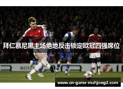 拜仁慕尼黑主场绝地反击锁定欧冠四强席位