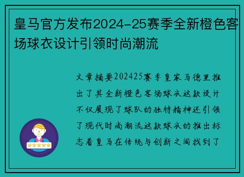 皇马官方发布2024-25赛季全新橙色客场球衣设计引领时尚潮流