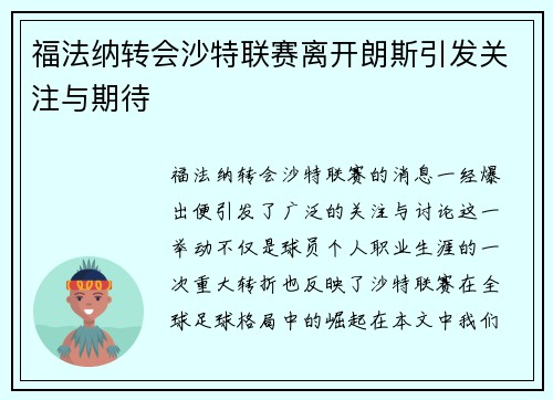 福法纳转会沙特联赛离开朗斯引发关注与期待