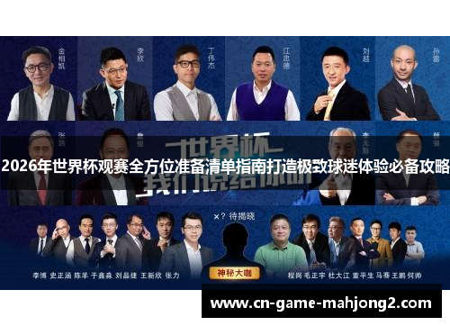 2026年世界杯观赛全方位准备清单指南打造极致球迷体验必备攻略