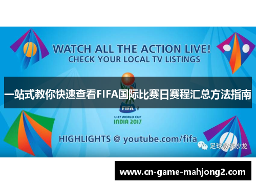 一站式教你快速查看FIFA国际比赛日赛程汇总方法指南