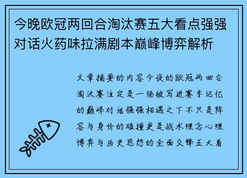 今晚欧冠两回合淘汰赛五大看点强强对话火药味拉满剧本巅峰博弈解析