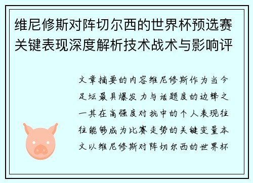 维尼修斯对阵切尔西的世界杯预选赛关键表现深度解析技术战术与影响评估