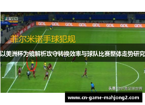 以美洲杯为镜解析攻守转换效率与球队比赛整体走势研究
