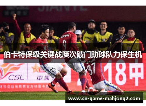 伯卡特保级关键战屡次破门助球队力保生机