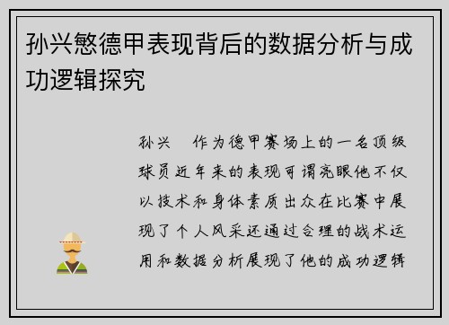 孙兴慜德甲表现背后的数据分析与成功逻辑探究