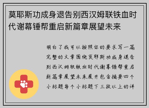 莫耶斯功成身退告别西汉姆联铁血时代谢幕锤帮重启新篇章展望未来