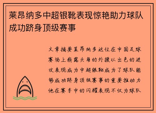 莱昂纳多中超银靴表现惊艳助力球队成功跻身顶级赛事