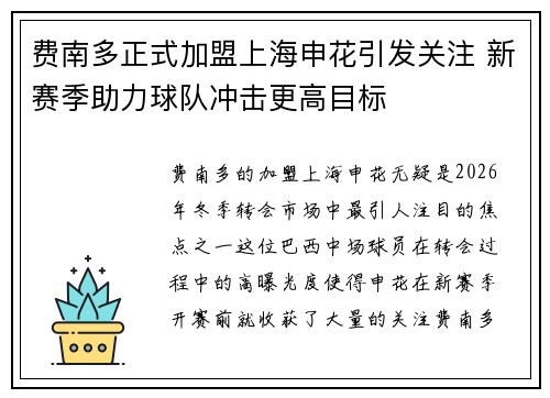 费南多正式加盟上海申花引发关注 新赛季助力球队冲击更高目标