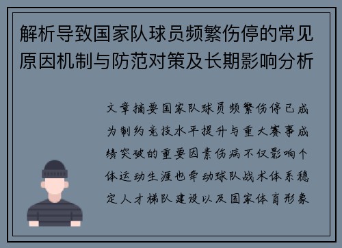 解析导致国家队球员频繁伤停的常见原因机制与防范对策及长期影响分析 解析导致国家队球员频繁伤停的常见原因机制与防范对策及长期影响分析