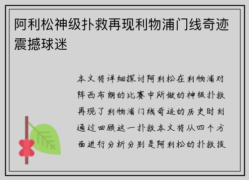 阿利松神级扑救再现利物浦门线奇迹震撼球迷