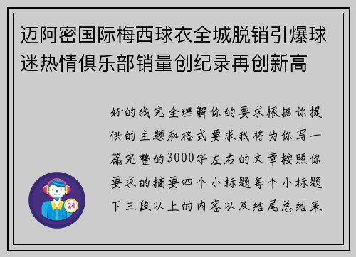 迈阿密国际梅西球衣全城脱销引爆球迷热情俱乐部销量创纪录再创新高