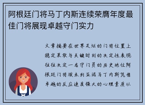 阿根廷门将马丁内斯连续荣膺年度最佳门将展现卓越守门实力