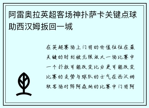 阿雷奥拉英超客场神扑萨卡关键点球助西汉姆扳回一城