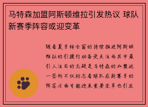 马特森加盟阿斯顿维拉引发热议 球队新赛季阵容或迎变革 马特森加盟阿斯顿维拉引发热议 球队新赛季阵容或迎变革