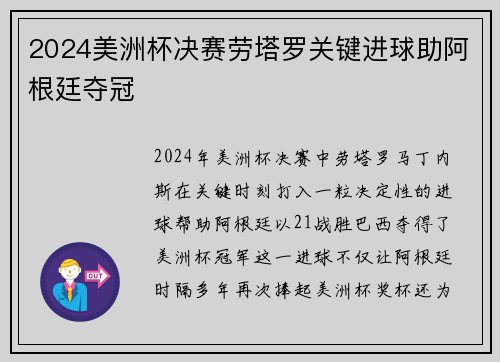 2024美洲杯决赛劳塔罗关键进球助阿根廷夺冠