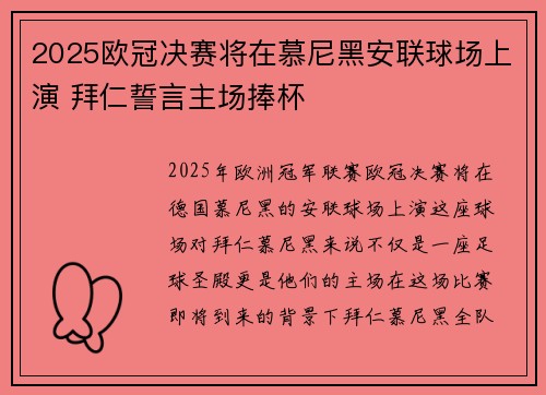 2025欧冠决赛将在慕尼黑安联球场上演 拜仁誓言主场捧杯