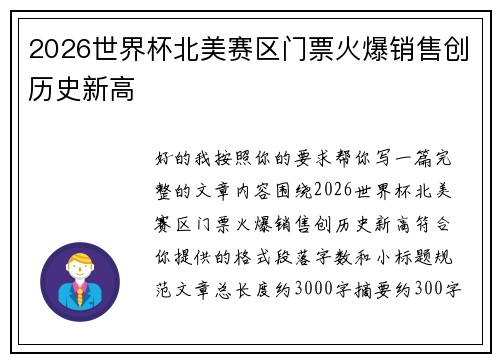 2026世界杯北美赛区门票火爆销售创历史新高