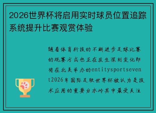 2026世界杯将启用实时球员位置追踪系统提升比赛观赏体验