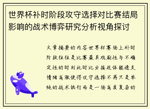世界杯补时阶段攻守选择对比赛结局影响的战术博弈研究分析视角探讨