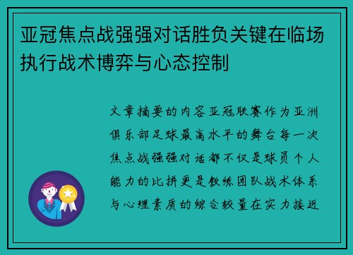 亚冠焦点战强强对话胜负关键在临场执行战术博弈与心态控制