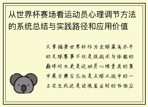 从世界杯赛场看运动员心理调节方法的系统总结与实践路径和应用价值