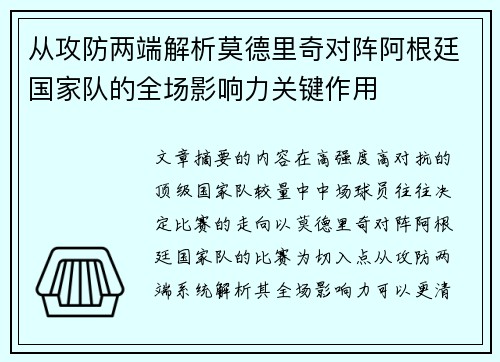 从攻防两端解析莫德里奇对阵阿根廷国家队的全场影响力关键作用