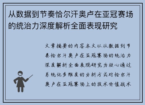 从数据到节奏恰尔汗奥卢在亚冠赛场的统治力深度解析全面表现研究