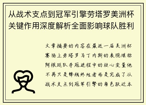 从战术支点到冠军引擎劳塔罗美洲杯关键作用深度解析全面影响球队胜利