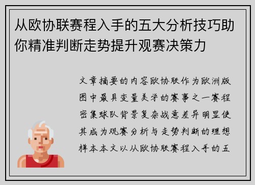 从欧协联赛程入手的五大分析技巧助你精准判断走势提升观赛决策力